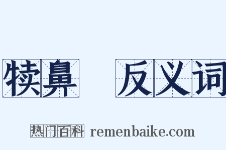 犊鼻裩反义词是什么意思的图片
